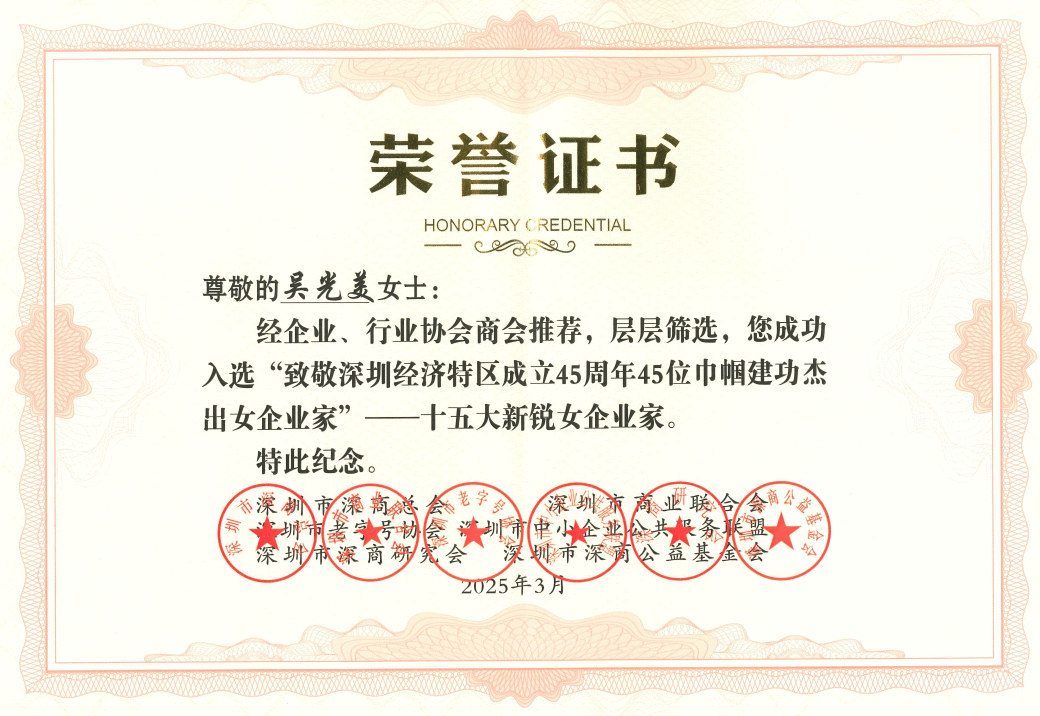 深圳经济特区45周年，吴光美董事长入选巾帼建功立业杰出女企业家